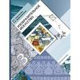 russische bücher: Савенкова Любовь Григорьевна - Изобразительное искусство. 3 класс. Учебник для учащихся общеобразовательных учреждений. ФГОС