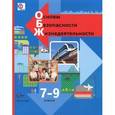 russische bücher: Виноградова Наталья Федоровна - Основы безопасности жизнедеятельности. 7-9 класс. Учебник. ФГОС