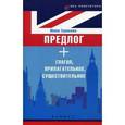 russische bücher: Гурикова Ю. - Предлог + глагол, прилагательное, существительное