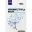 russische bücher: Смоленский М.Б. - Информационное право. Учебник. ФГОС