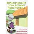 russische bücher: Ильичева М.Ю. - Юридический справочник пенсионера