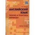 russische bücher: Тихонов А.А. - Английский язык. Теория и практика перевода