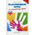 russische bücher: Пешкова Г.В. - Пальчиковые игры на английском языке