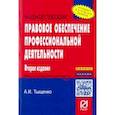 russische bücher: Тыщенко Александр Иванович - Правовое обеспечение профессиональной деятельности. Учебное пособие
