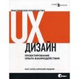 russische bücher: Унгер Р., Чендлер К. - UX-дизайн. Практическое руководство по проектированию опыта взаимодействия