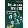 russische bücher: Шорникова М. - Музыкальная литература. Русская музыка ХХ века. Четвертый год обучения (+ CD)