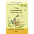 russische bücher: Ермакова О.К. - Уроки музыкальной литературы. Первый год обучения