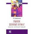 russische bücher: Бердникова Т.Б. - Рынок ценных бумаг. Прошлое, настоящее, будущее (+ CD-ROM)