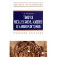 russische bücher: Борисенко Л.А. - Теория механизмов, машин и манипуляторов
