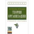 russische bücher: Подлесных В.И., Кузнецов Н.В. - Теория организации