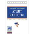 russische bücher: Сажин Ю.В., Плетнева Н.П. - Аудит качества для постоянного улучшения