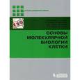 russische bücher: Альбертс Б., Брей Д., Хопкин К., Джонсон А. и др. - Основы молекулярной биологии клетки (+ DVD-ROM)