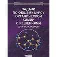 russische bücher: Карлов С.С, Нуриев В.Н., Теренин В.И.,Зайцева Г.С - Задачи по общему курсу органической химии с решениями для бакалавров. Учебное пособие