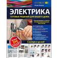 russische bücher: Ремонт и дизайн - Электрика. Готовые решения для вашего дома