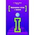 russische bücher: Голицына О.Л., Попов И.И., Максимов Н.В. - Информационные системы и технологии. Учебное пособие