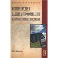 russische bücher: Шаньгин В.Ф. - Комплексная защита информации в корпоративных системах: Учебное пособие