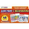 russische bücher:  - Набор карточек "Действия с величинами"
