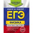 russische bücher: Бальва О.П., Креминская Л.С. - ЕГЭ. Физика. Пошаговая подготовка