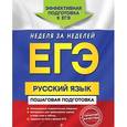 russische bücher: Ткаченко Е.М., Воскресенская Е.О., Турок А.В. - ЕГЭ. Русский язык. Пошаговая подготовка