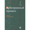 russische bücher: Н.М. Коршунова - Арбитражный процесс. 3-е изд., перераб. и доп. Учебник