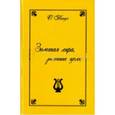 russische bücher: Панус Олег Юрьевич - Золотая лира, золотые гусли. Петербургские хроники