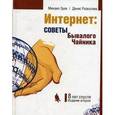 russische bücher: Зуев М., Разваляев Д. - Интернет: Советы бывалого чайника: Восемь лет спустя.