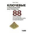 russische bücher: Эванс В. - Ключевые стратегические инструменты. 88 инструментов, которые должен знать каждый менеджер.