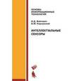 russische bücher: Войтович И.Д. - Интеллектуальные сенсоры.
