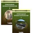 russische bücher: Кузнецов А.Е., Градова Н.Б., Лушников С. - Прикладная экобиотехнология (комплект из 2 книг)