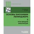 russische bücher: Нельсон Д., Кокс М. - Основы биохимии Ленинджера. В 3 томах. Том 3. Пути передачи информации