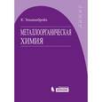 russische bücher: Эльшенбройх К. - Металлоорганическая химия.