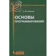 russische bücher: Окулов С.М. - Основы программирования.