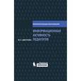 russische bücher: Цветкова М.С. - Информационная активность педагогов