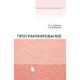 russische bücher: Давыдова Н.А., Боровская Е.В. - Программирование.
