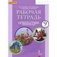russische bücher: Комарова Юлия Александровна - Английский язык. 9 класс. Рабочая тетрадь к учебнику  Ю.А.Комаровой и др. "Английский язык".