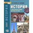 russische bücher:  - История с древнейших времен до конца ХIХ века. 10 класс. Учебник. Базовый уровень.