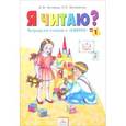 russische bücher: Нечаева Наталия Васильевна - Я читаю. 1 класс. Тетрадь по чтению к "Азбуке". В 3-х частях. Часть 1