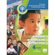 russische bücher: Латышина Дэйлара Исмагиловна - Основы исламской культуры. 4 класс. Учебник.