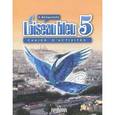 russische bücher: Береговская Эда Моисеевна - Французский язык. Второй иностранный язык. 5 класс. Рабочая тетрадь