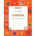 russische bücher: Тарасова Л.Е. - Азбука. Учебник-тетрадь для детей 6-7 лет.