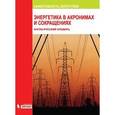 russische bücher: Гольдберг А.С. - Энергетика в акронимах и сокращениях. Англо-русский словарь.