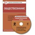 russische bücher: ЦЭТ - CD-ROM. Комплект интерактивных тестов. Обществознание. 9 класс.