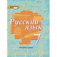 russische bücher: Быстрова Елена Александровна - Русский язык. 7 класс. Учебник