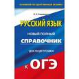 russische bücher: Симакова Е.С. - ОГЭ. Русский язык. Новый полный справочник для подготовки к основному государственному экзамену в 9 классе.