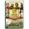 russische bücher: Вяземский Ю.П. - От Леонардо да Винчи до Нильса Бора. Искусство и наука в вопросах и ответах