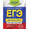 russische bücher: А.Н. Роганин, И.В. Лысикова, Ю.А. Захарийченко и др. - ЕГЭ. Математика. Пошаговая подготовка