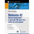 russische bücher: Нейгард М  - Release it! Проектирование и дизайн ПО для тех, кому не все равно