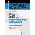 russische bücher: Чакон С  - Git для профессионального программиста