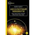 russische bücher: Файер М - Абсолютный минимум. Как квантовая теория объясняет наш мир