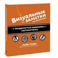 russische bücher: Роуди М.
 - Визуальные заметки на практике. Продвинутые техники скетчноутинга
